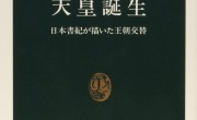 6　遠山美都男　天皇誕生